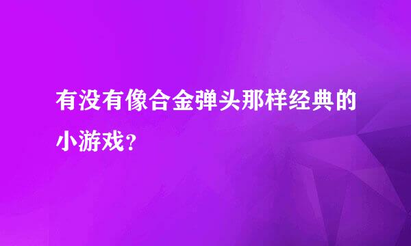 有没有像合金弹头那样经典的小游戏？