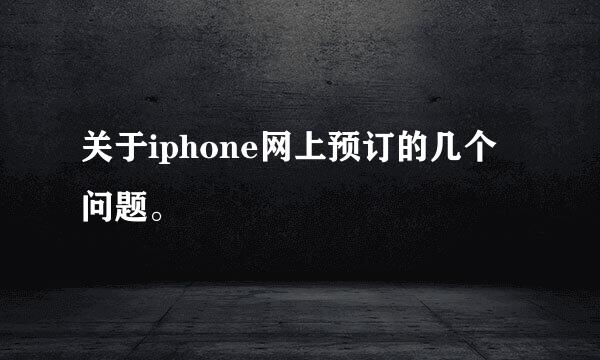 关于iphone网上预订的几个问题。