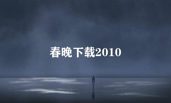 春晚下载2010