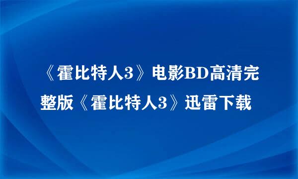 《霍比特人3》电影BD高清完整版《霍比特人3》迅雷下载