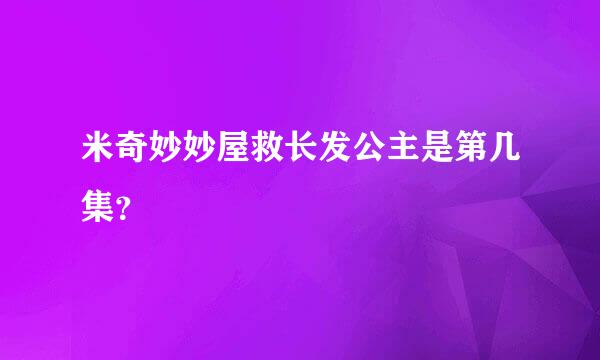 米奇妙妙屋救长发公主是第几集？