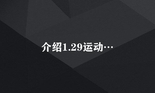 介绍1.29运动…