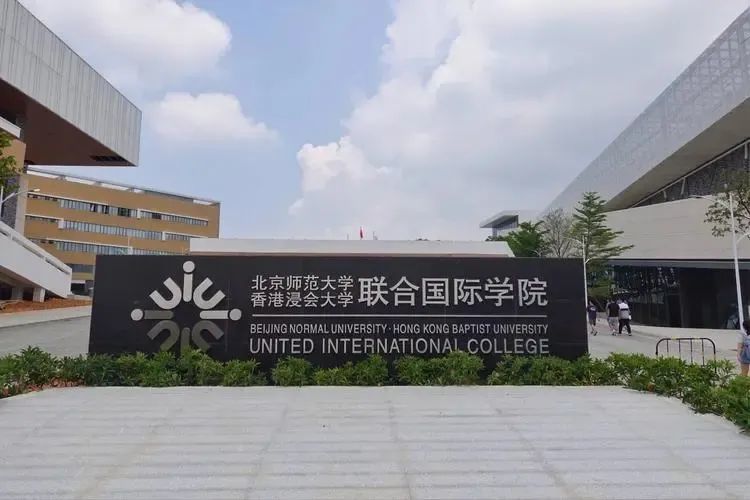 uic珠海联合国际学院录取分数线多少分