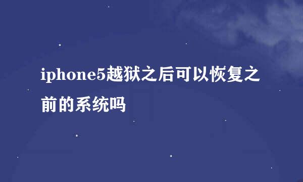 iphone5越狱之后可以恢复之前的系统吗