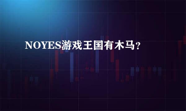 NOYES游戏王国有木马？