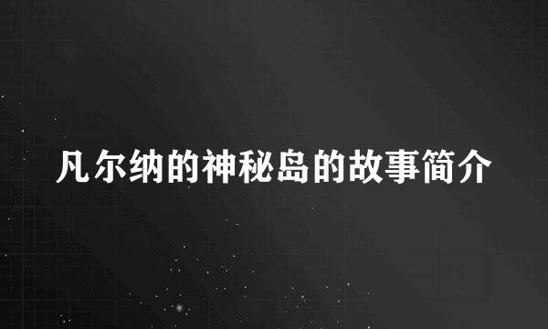 凡尔纳的神秘岛的故事简介