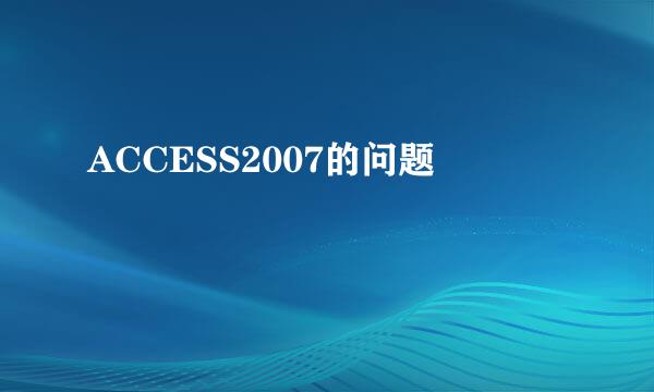 ACCESS2007的问题