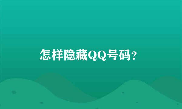 怎样隐藏QQ号码？