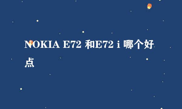 NOKIA E72 和E72 i 哪个好点