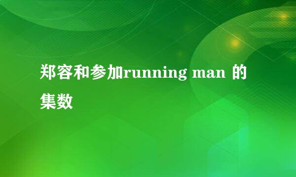 郑容和参加running man 的集数