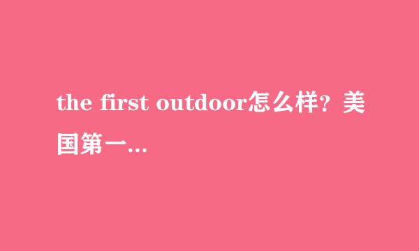 the first outdoor怎么样？美国第一户外怎么样？