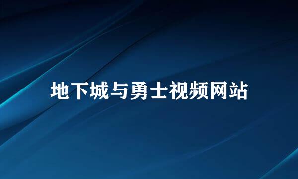 地下城与勇士视频网站