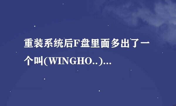 重装系统后F盘里面多出了一个叫(WINGHO..)的文件夹，不删没事，删掉有问题吗？