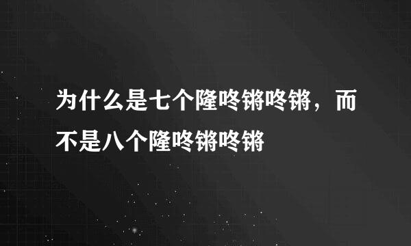 为什么是七个隆咚锵咚锵，而不是八个隆咚锵咚锵