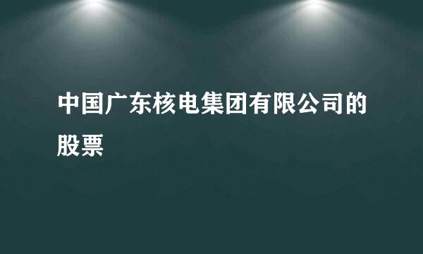 中国广东核电集团有限公司的股票