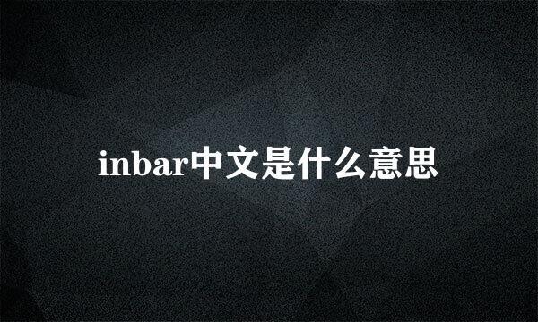 inbar中文是什么意思