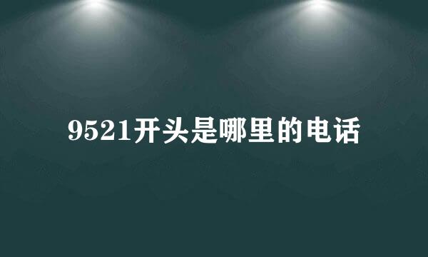 9521开头是哪里的电话