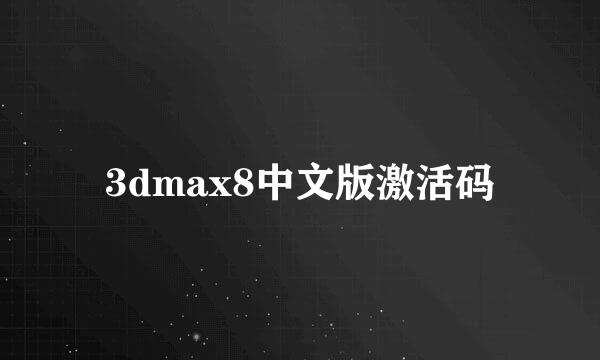 3dmax8中文版激活码