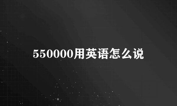 550000用英语怎么说