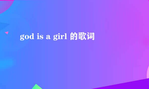 god is a girl 的歌词