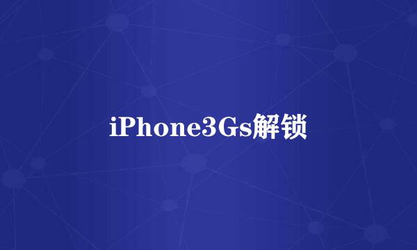 iPhone3Gs解锁