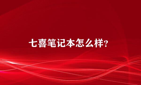 七喜笔记本怎么样？