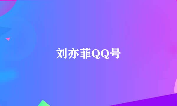 刘亦菲QQ号