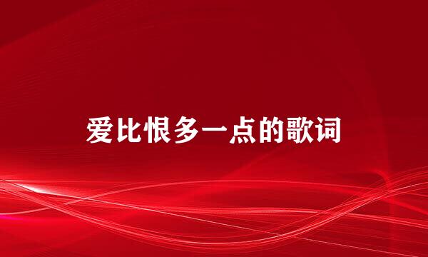 爱比恨多一点的歌词