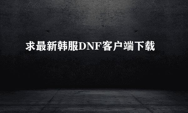 求最新韩服DNF客户端下载