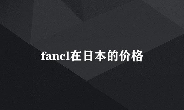 fancl在日本的价格