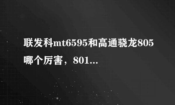 联发科mt6595和高通骁龙805哪个厉害，801呢，听说海思麒麟925也很厉害，mt6595和麒