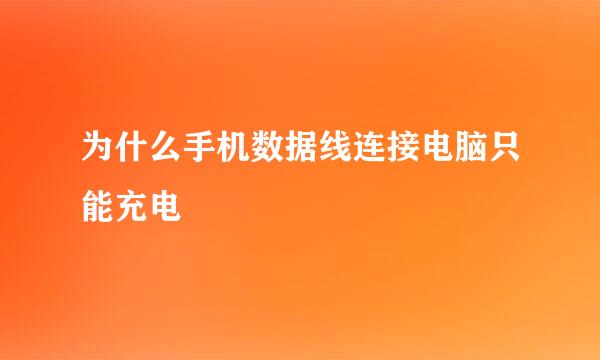 为什么手机数据线连接电脑只能充电