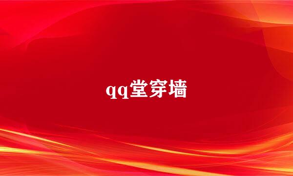 qq堂穿墙