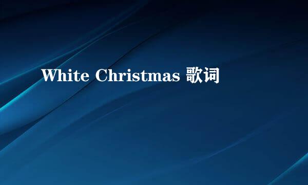 White Christmas 歌词