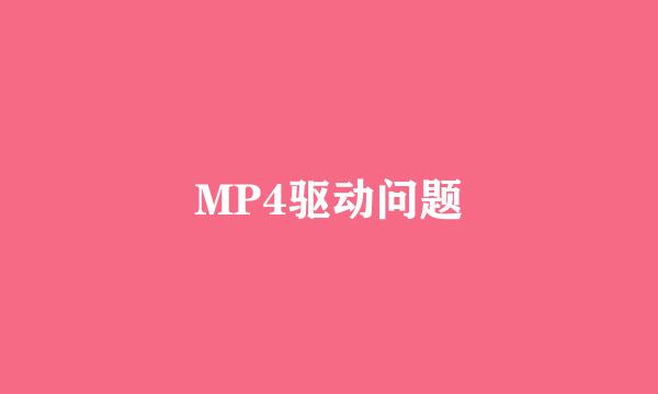 MP4驱动问题