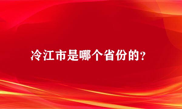 冷江市是哪个省份的？