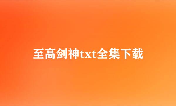 至高剑神txt全集下载