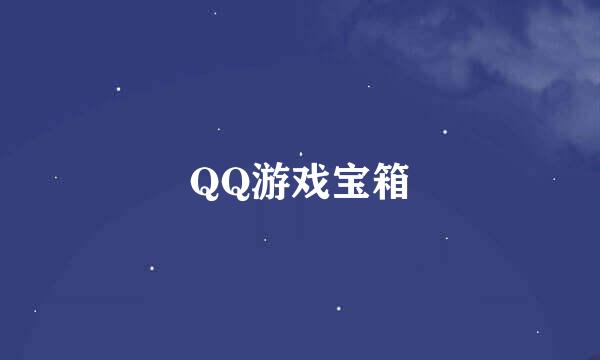 QQ游戏宝箱