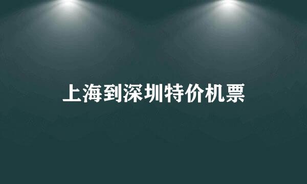 上海到深圳特价机票