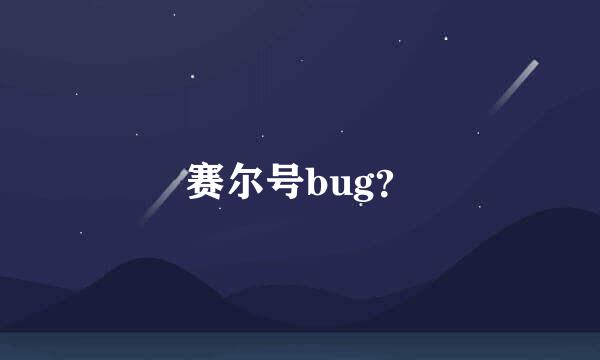 赛尔号bug？