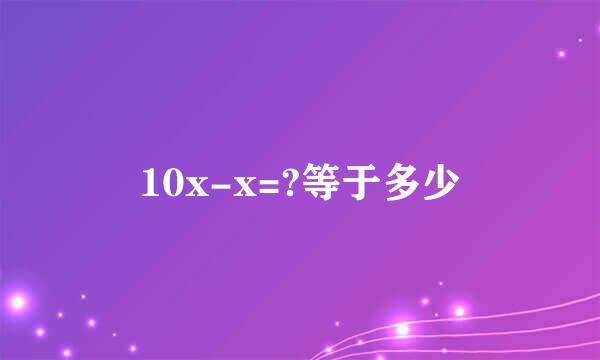 10x-x=?等于多少