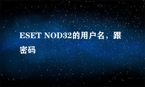 ESET NOD32的用户名，跟密码