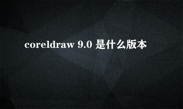 coreldraw 9.0 是什么版本