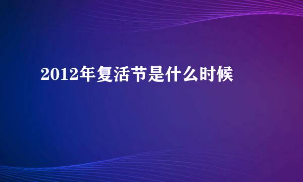 2012年复活节是什么时候