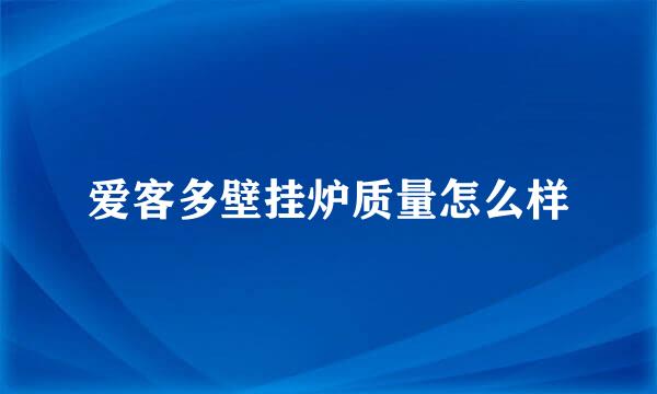 爱客多壁挂炉质量怎么样