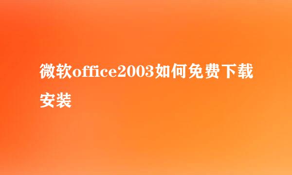 微软office2003如何免费下载安装