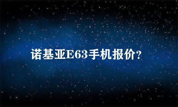 诺基亚E63手机报价？