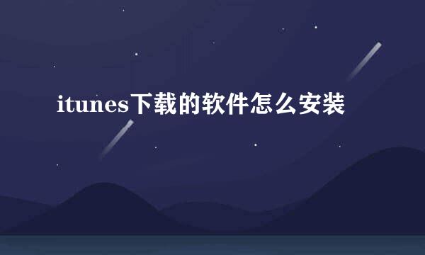 itunes下载的软件怎么安装