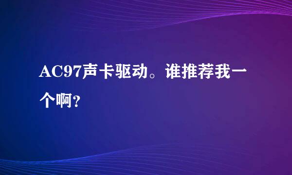 AC97声卡驱动。谁推荐我一个啊？