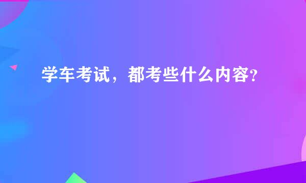 学车考试，都考些什么内容？